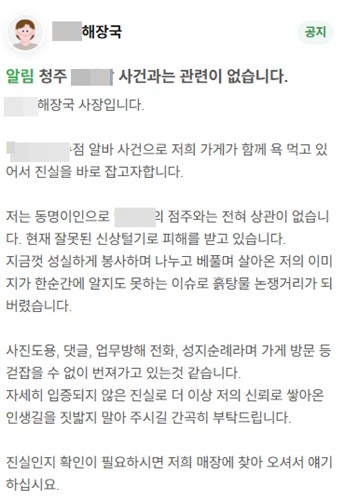 허위 신상 공개 글 [사진=피해 점주 제공/연합뉴스]