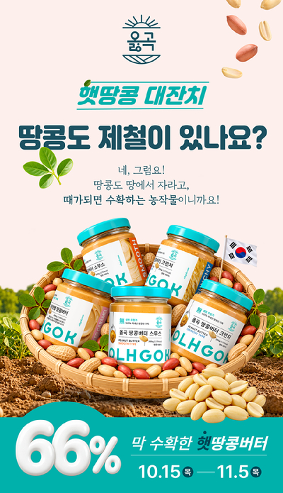 옳곡 '햇땅콩 대잔치'. [사진=옳곡]