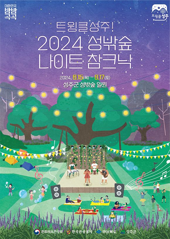 '트윙클 성주! 2024 성밖숲 나이트 참크닉' 행사 포스터 [사진=성주군]