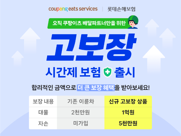 쿠팡이츠서비스는 배달 파트너의 시간제 보험 혜택을 강화했다. [사진=쿠팡]