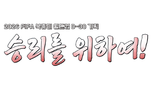 승리를 위하여 [사진=KBS ]