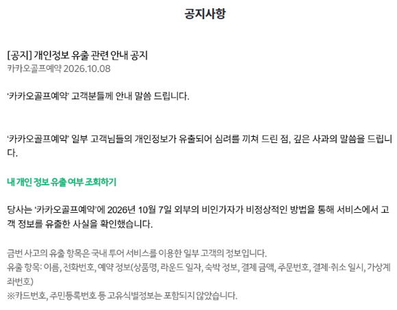 '카카오골프예약' 일부 개인정보 유출…"피해 복구·재발 방지에 역량 총동원"