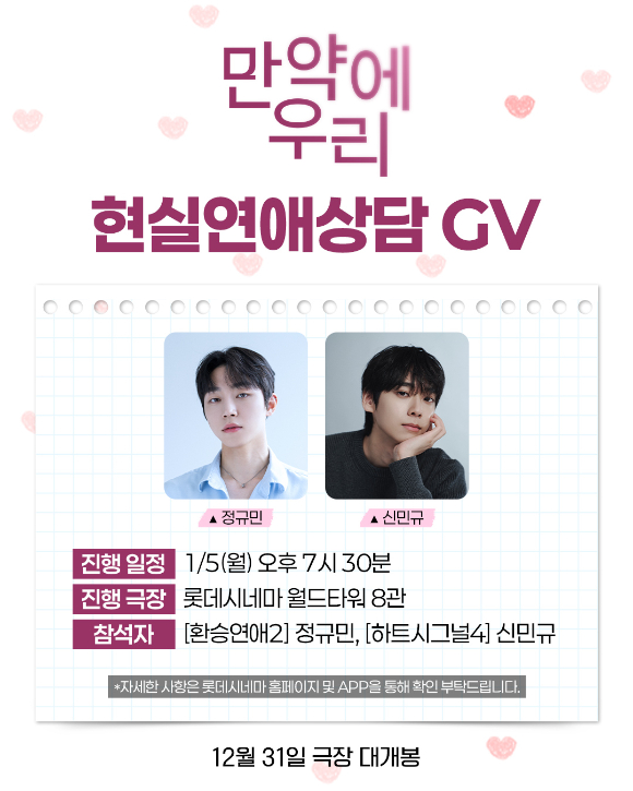 '만약에 우리' GV [사진=쇼박스]