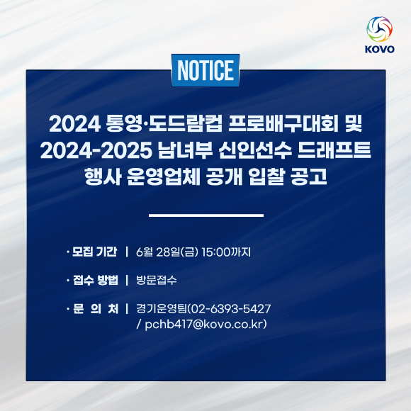 한국배구연맹(KOVO)이 2024 KOVO컵 프로배구대회와 2024-25시즌 V리그 미디어노출효과 분석 용역 대행 업체를 모집한다. 사진은 모집 관련 인포그래픽. [사진=한국배구연맹(KOVO)]