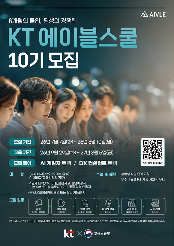 KT에이블스쿨 10기 모집공고 포스터 이미지. [사진=KT]