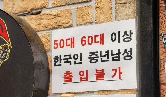 울산의 한 호프집이 '5060 한국 남성 출입 금지'를 내걸어 화제를 모으고 있다. 사진은 해당 안내문. [사진=X(옛 트위터)]