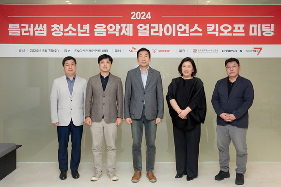 5월 7일 강남구 소재 FNC청담 사옥에서 2024 블러썸 청소년 음악제 발대식을 가졌다. (왼쪽부터) 서울YMCA 한상규 본부장, FNC엔터테인먼트 김유식 대표, SK브로드밴드 조영호 ESG추진담당, 한국문화예술교육진흥원 김자현 본부장, 드림어스컴퍼니 신상규 본부장. [사진=SKB]