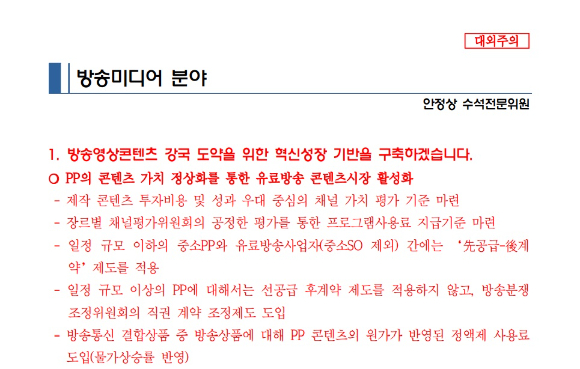 이재명 후보 미디어 정책 공약  [사진=이재명 후보 공약집 ]