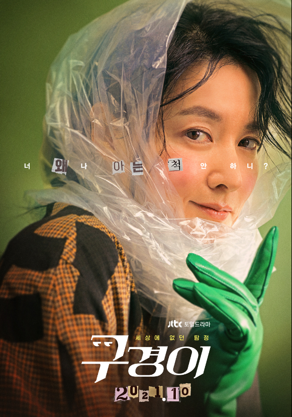 JTBC 새 토일드라마 '구경이' 티저 포스터 [사진=JTBC]