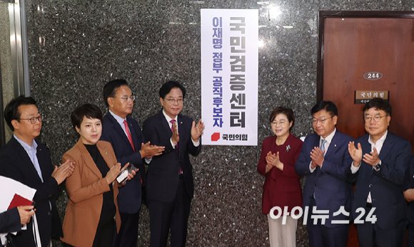 국민의힘 송언석 비상대책위원장 겸 원내대표와 이재명 정부 공직후보자 국민검증센터 단장을 맡은 유상범 의원 등 소속 의원들이 8일 국회에서 열린 '이재명 정부 공직후보자 국민검증센터' 현판식에 참석해 박수를 치고 있다. [사진=곽영래 기자]