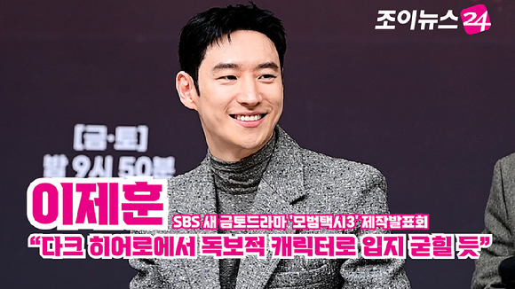 배우 이제훈이 지난 18일 오후 서울 양천구 목동 SBS에서 열린 SBS 새 금토드라마 '모범택시3' 제작발표회에 참석해 소감을 말하고 있다. [사진=정소희 기자]