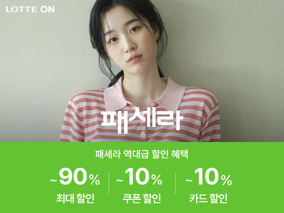 롯데쇼핑의 이커머스 플랫폼 롯데온이 오는 10일까지 '패세라(패션 세일 라인업)'를 진행한다. [사진=롯데온]