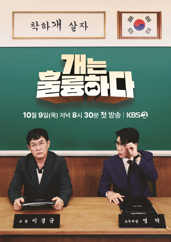 [종합] 돌아온 &apos;개훌륭&apos;, 이경규 잔류·영탁 합류⋯&quot;확장된 재미 목표&quot;