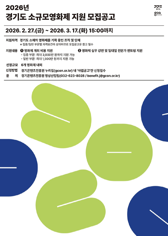 경기도와 경기콘텐츠진흥원이 '2026년 경기도 소규모영화제 지원' 사업 참가자를 모집한다. [사진=경기콘텐츠진흥원]