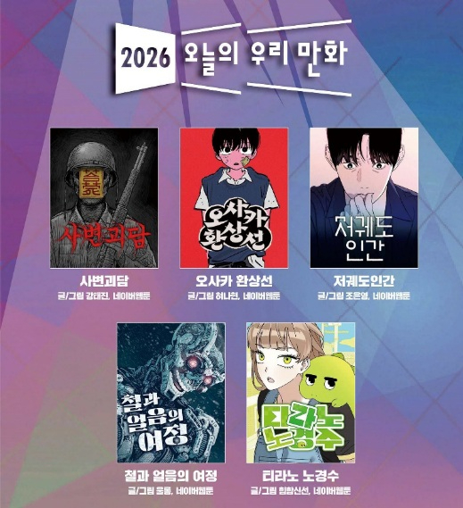 국내 대표 만화상 가운데 하나인 '오늘의 우리만화' 수상작 5편 [사진=한국만화가협회]
