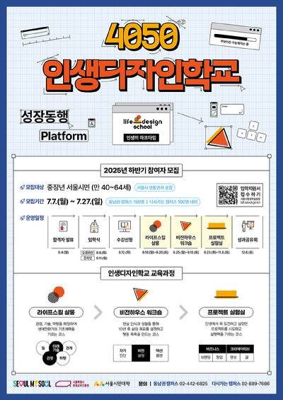 서울시가 중장년층의 인생 2막 설계를 지원하는 맞춤형 평생학습 프로그램인 '인생디자인학교'의 하반기 참여자 250명을 모집한다. 사진은 관련 포스터. [사진=서울시]