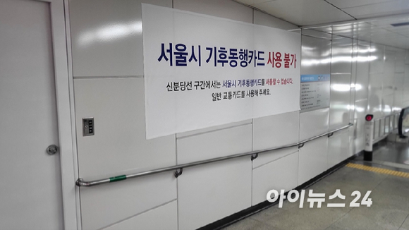 지하철 2호선에서 신분당선으로 가는 환승 통로에 “서울시 기후동행카드 사용불가”라는 큼지막한 플래카드가 내걸려 있다. [사진=정종오 기자]
