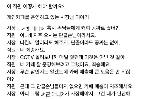 허락 없이 단골에게 매일 공짜로 커피를 만들어 준 한 카페 직원과 사장의 갈등이 알려져 누리꾼들의 눈길을 끌고 있다. 사진은 사장과 직원이 주고받은 대화 내역. [사진=온라인 커뮤니티]