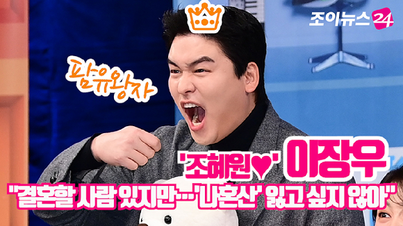 배우 이장우가 4일 오후 서울 마포구 MBC 골든마우스홀에서 열린 MBC '나 혼자 산다' 10주년 기념 기자간담회에서 프로그램 때문에 결혼을 고민하고 있다고 전했다. [사진=정소희 기자]