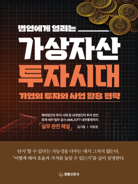 '법인에게 열리는 가상자산 투자시대: 기업의 투자와 사업 활용 전략' [사진=법률신문사]