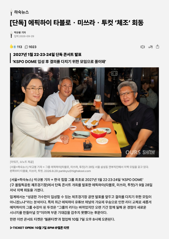 에픽하이 콘서트 포스터 [사진=아워즈, 쇼노트]
