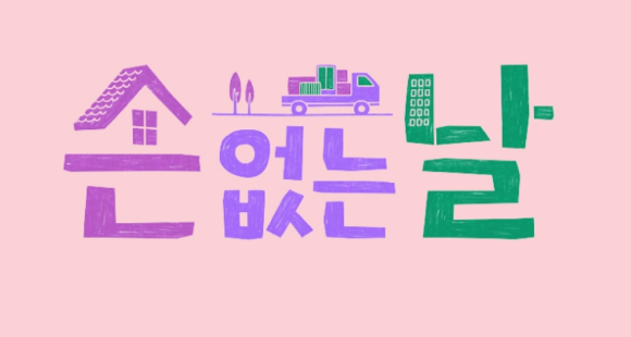 JTBC 새 예능프로그램 '손 없는 날'이 오는 11월 방송된다.  [사진=JTBC]