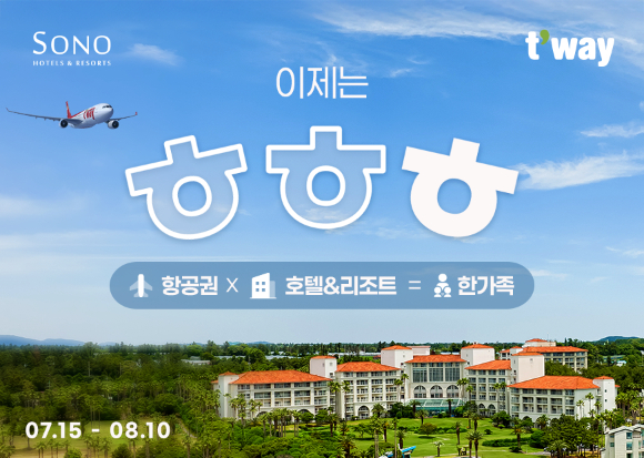 티웨이항공, 소노호텔앤리조트와 한가족 기념 프로모션 진행 [사진=티웨이항공]
