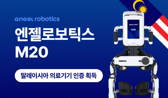엔젤로보틱스가 태국(TFDA) 베트남(MOH)에 이어 아세안(ASEAN) 주요 3개국 진출을 완료했다. [사진=엔젤로보틱스]