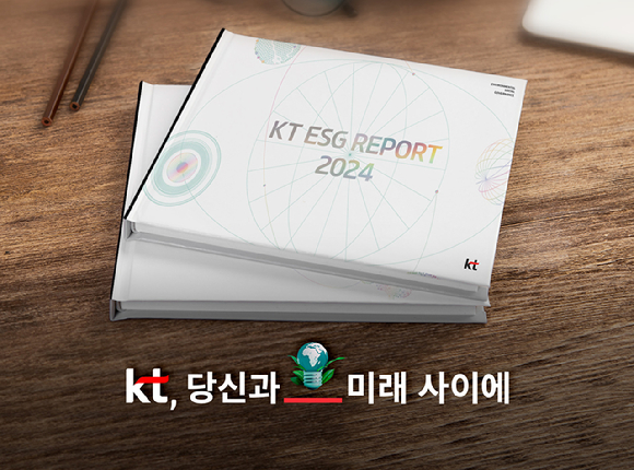 KT는 자사 혁신 비전인 'AICT 컴퍼니' 전략을 바탕으로 중장기 로드맵과 환경&middot;사회&middot;거버넌스 경영 성과 등을 담은 '2024년 ESG 보고서'를 발간했다고 1일 밝혔다. [사진=KT]