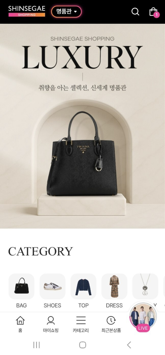 신세계라이브쇼핑 명품관 앱 화면. [사진=신세계라이브쇼핑]