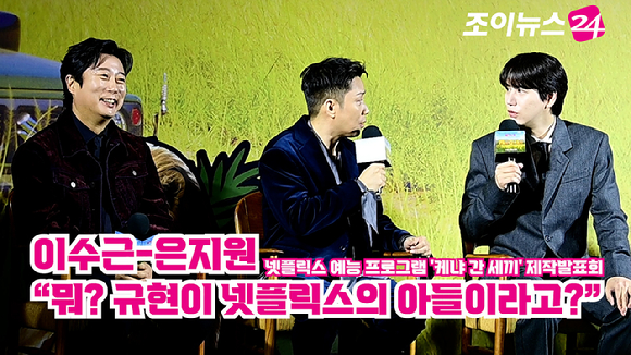 코미디언 이수근, 가수 은지원, 규현이 지난달 25일 오전 서울 용산구 CGV 용산아이파크몰점에서 열린 넷플릭스 예능 프로그램 '케냐 간 세끼' 제작발표회에 참석해 소감을 말하고 있다. [사진=정소희 기자]