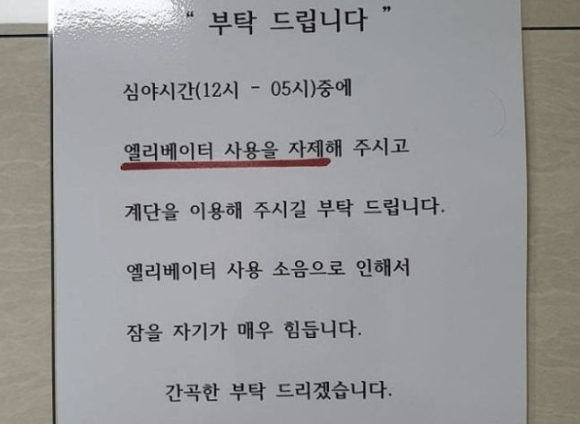 소음 때문에 잠을 자지 못한다며 심야 엘리베이터 사용을 자제해달라는 한 입주민의 안내문이 눈길을 끌고 있다. 사진은 해당 안내문. [사진=온라인 커뮤니티]