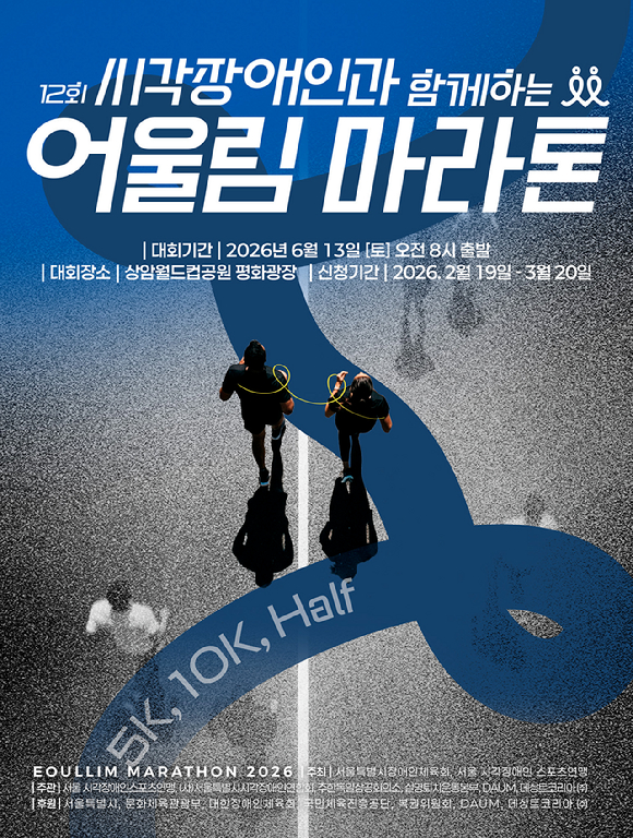 서울시각장애인스포츠연맹은 오는 6월 '제12회 시각장애인과 함께하는 어울림 마라톤 대회'를 개최한다고 5일 밝혔다. [사진=서울시각장애인스포츠연맹]