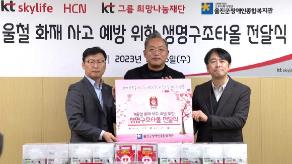 왼쪽부터 황재훈 HCN경북방송 본부장, 손정일 울진군장애인종합복지관장, 배민호 KT스카이라이프 대구경북지사장이 '겨울철 화재 사고 예방 위한 생명구조타올 전달식'을 체결한 후 기념사진을 촬영하고 있는 모습. [사진=KT스카이라이프]