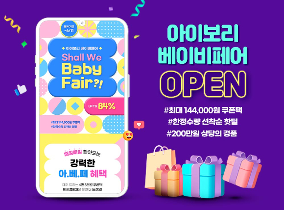 아이앤나가 아이보리 &lsquo;2023 베이비페어&rsquo;를 개최한다고 2일 밝혔다. [사진=아이앤나]