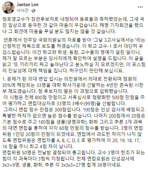 이재태 경북대 의과대학 교수가 정호영 보건복지부 장관 후보자 딸의 해당 의대 편입 특혜는 없었다고 주장했다. [사진=이재태 경북대 의과대학 교수 SNS ]