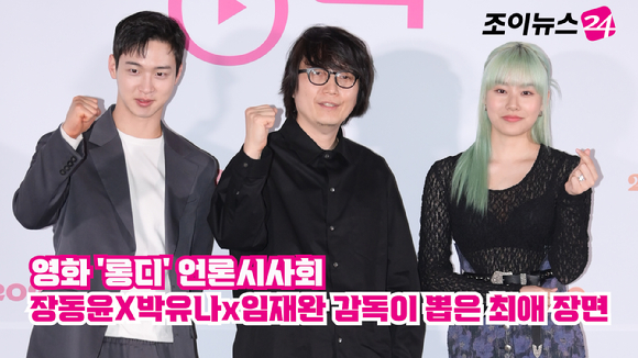 배우 장동윤, 임재완 감독, 배우 박유나가 지난 25일 오후 서울 용산구 CGV 용산아이파크몰점에서 열린 영화 '롱디'(감독 임재완) 언론시사회에 참석해 포즈를 취하고 있다. [사진=정소희 기자]