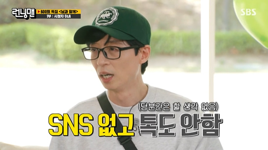 '런닝맨' 유재석이 SNS와 톡을 하지 않는 이유를 밝혔다.[사진=SBS 방송화면 캡처]