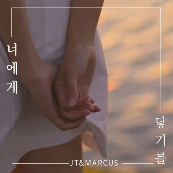 JT&MARCUS(제이티앤마커스) 데뷔 앨범 '너에게 닿기를' 앨범 재킷 [사진=MLD엔터테인먼트 ]