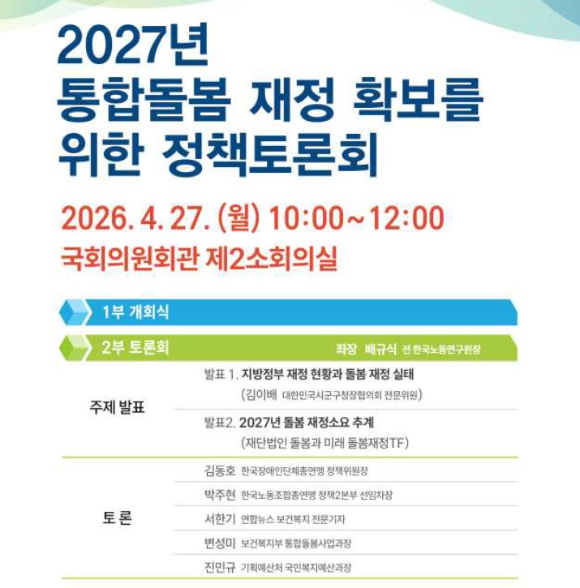 '2027년 통합돌봄 재정 확보를 위한 정책토론회' [사진=돌봄재정 확기적 확대 공동행동]