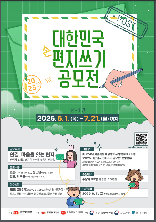2025년 대한민국 편지쓰기 공모전 포스터. [사진=한국우편사업진흥원]