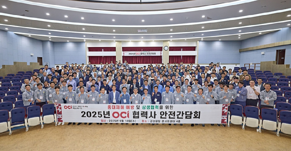 지난 10일 군산공장에서 2025 하반기 협락사 안전간담회가 진행되고 있다. [사진=OCI]