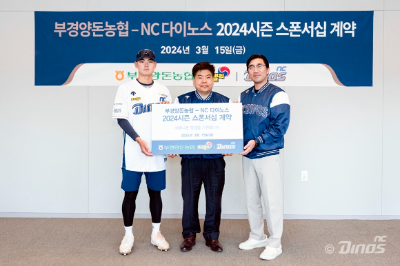 부경양돈농협과 NC 다이노스 구단은 2024시즌 메인 스폰서십을 체결했다. [사진=NC 다이노스]