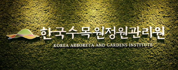 한국수목원정원관리원 [사진=산림청]