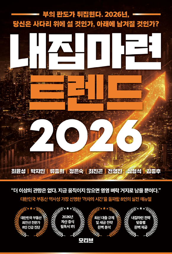 '내 집 마련 트렌드 2026' 표지.