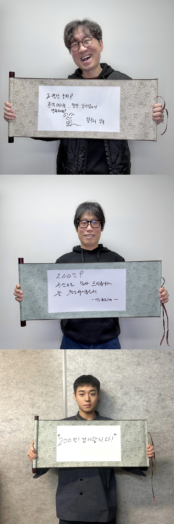 장항준 감독, 유해진, 박지훈 '왕과 사는 남자' 200만 돌파 감사 인사 [사진=(주)쇼박스]