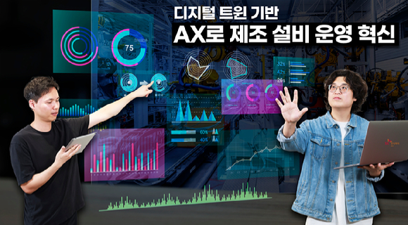 SK AX는 제조 산업 맞춤형 ‘AX 기반 배기 유틸리티 설비 디지털 트윈 플랫폼'을 구현한다고 28일 밝혔다. [사진=SK AX]