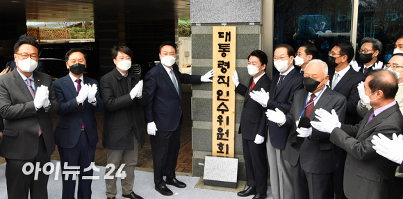 윤석열 대통령 당선인과 안철수 대통령직인수위원장 등 참석자들이 18일 오전 서울 종로구 통의동 인수위 사무실 앞에서 현판식을 하고 있다. [사진=국회사진취재단]