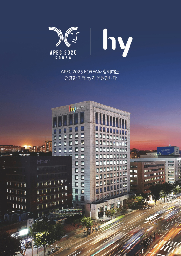 hy가 APEC 2025 KOREA 공식 후원사로 참여한다. [사진=hy]