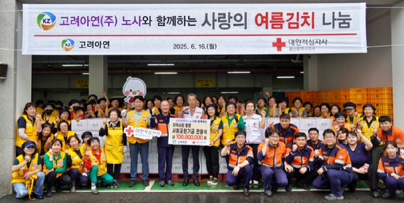 고려아연 노사가 16일 여름김치 나눔 봉사활동에 참여한 뒤 대한적십자사 울산시지사에 사회공헌 기금 1억원을 전달하고 있다. [사진=고려아연]